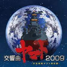宇宙戦艦ヤマト 2009 with Symphonic Orchestra