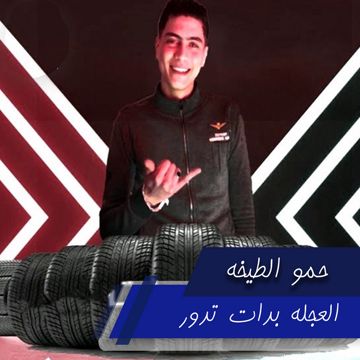 العجله بدات تدور