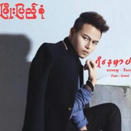 ရှိနေမှာပါ-cover