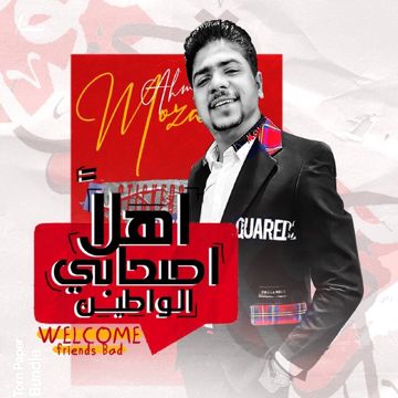 اهلاً اصحابي الواطين-cover