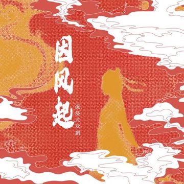 未若柳絮因风起-cover