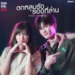 ตกหลุมรักรอบที่ล้าน-cover