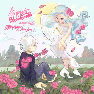 命中注定-cover