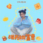 泼天的富贵(心动版)-cover