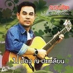 ไผ่สีกอ