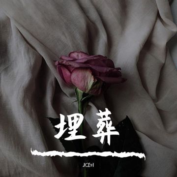埋葬 (feat ZX Nir)-cover