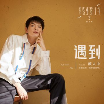 遇到-cover