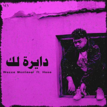 دايرة لك-cover
