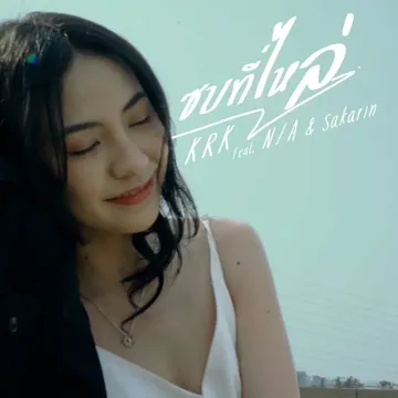 ซบที่ไหล่-cover