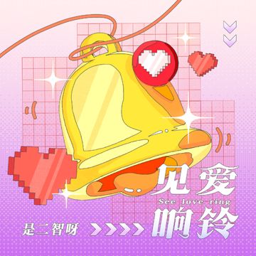 见爱响铃-cover