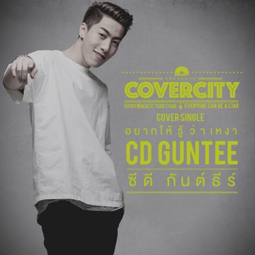 อยากให้รู้ว่าเหงา-cover