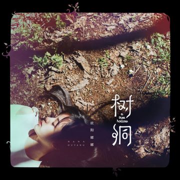 樹洞-cover
