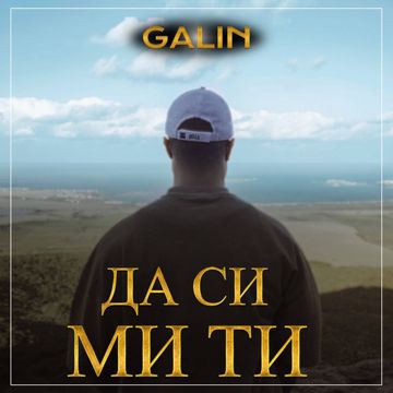 Да си ми ти-cover