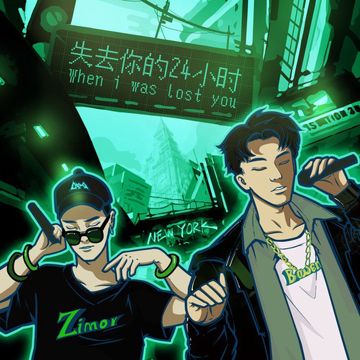 失去你的24小时-cover
