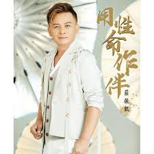用性命作伴-cover