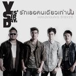 รักเธอคนเดียวเท่านั้น (เพลงประกอบละคร-cover
