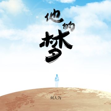 他的梦 (伴奏)-cover
