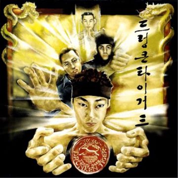 너희가 힙합을 아느냐-cover