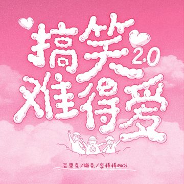 搞笑难得爱2.0-cover