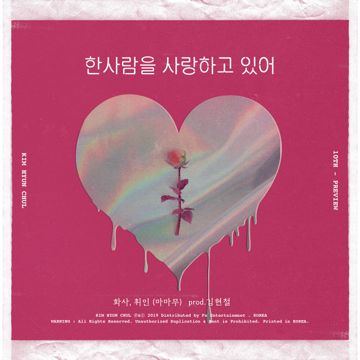two girl love a man (Hwa Sa, Whee In (MAMAMOO)  (Prod.  Kim Hyun Chul)-cover