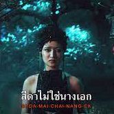 ไม่ใช่นางเอก Instrumental-cover