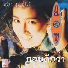 ถอยดีกว่า