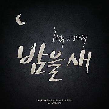 밤을새 (Feat.베이식)-cover
