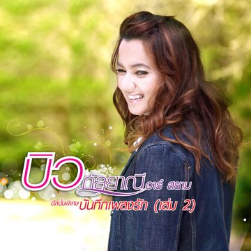 อิจฉา