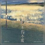 不得不爱(R&B心动版)-cover