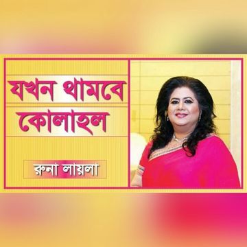 যখন থামবে কোলাহল