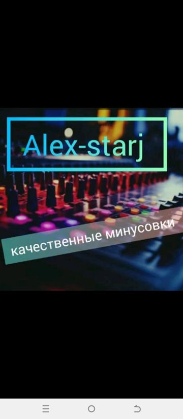Одно и тоже(Alex-starj)-cover