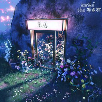 花店-cover