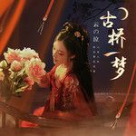 古桥一梦-cover