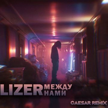МЕЖДУ_НАМИ-cover