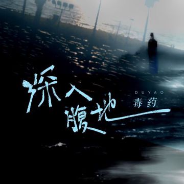 深入腹地-cover