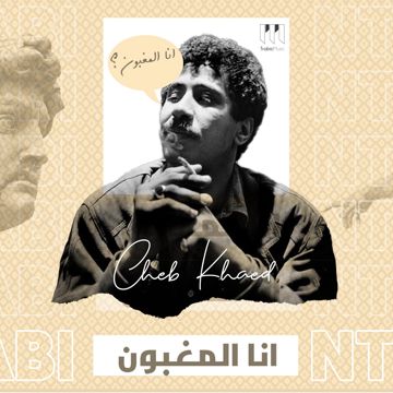 انا المغبون شاب خالد