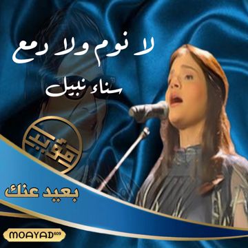 لا نوم ولا دمع ﮼مؤيد