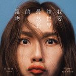 我要给世界最悠长的湿吻 Kisses For The World-cover