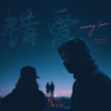 错爱-cover