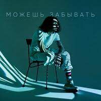 Можешь забывать (by Легальная)