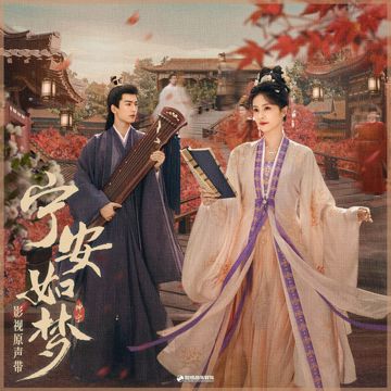 雪季（《宁安如梦》影视剧人物曲）-cover