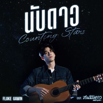 นับดาว (Counting Stars) - เพลงประกอบซีรีส์ "คืนนับดาว Astrophile"