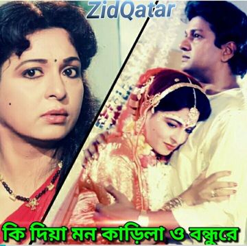 HD কি দিয়া মন কাড়িলা | Ki Dia Mon Karila