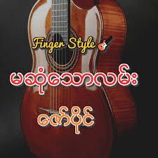 မဆံုေသာလမ္း-cover