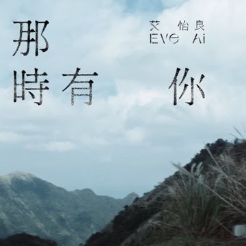 那時有你-cover