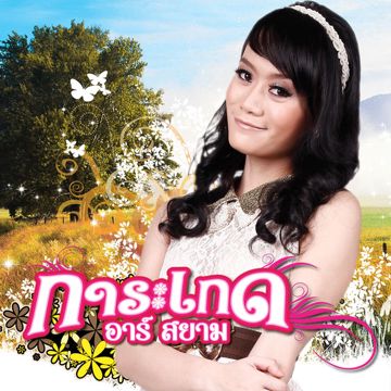 วันที่อกหัก