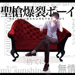 聖槍爆裂ボーイ-cover