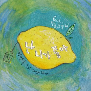 난 니가 좋아-cover