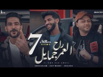 العمر راح جمايل