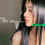华语流行金曲(Acoustic)-cover